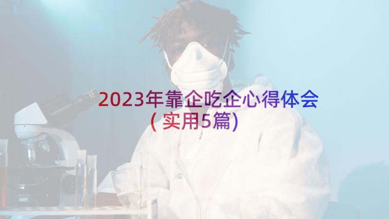 2023年靠企吃企心得体会(实用5篇)