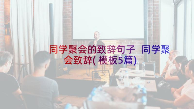 同学聚会的致辞句子 同学聚会致辞(模板5篇)