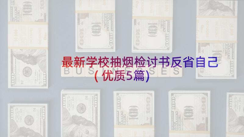 最新学校抽烟检讨书反省自己(优质5篇)