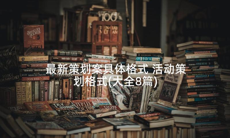 最新策划案具体格式 活动策划格式(大全8篇)