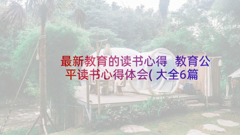 最新教育的读书心得 教育公平读书心得体会(大全6篇)