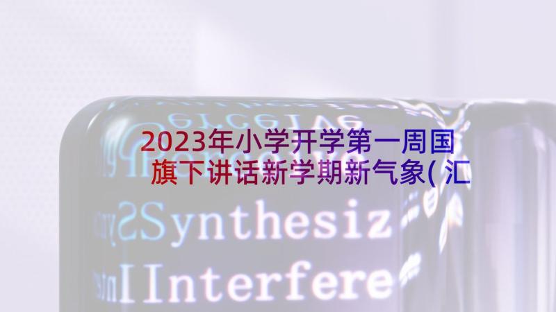 2023年小学开学第一周国旗下讲话新学期新气象(汇总6篇)