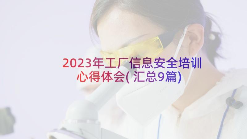 2023年工厂信息安全培训心得体会(汇总9篇)