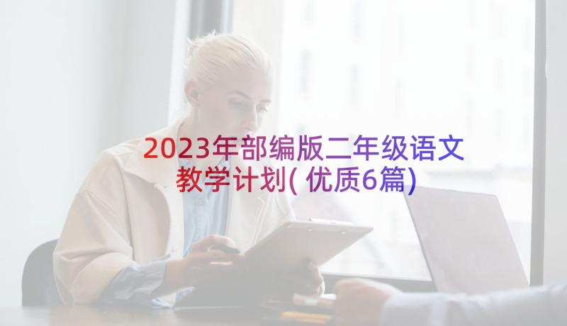 2023年部编版二年级语文教学计划(优质6篇)