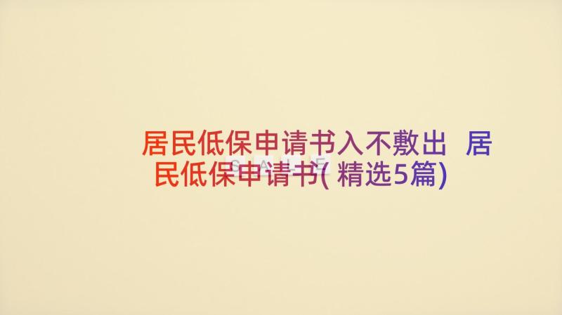 居民低保申请书入不敷出 居民低保申请书(精选5篇)