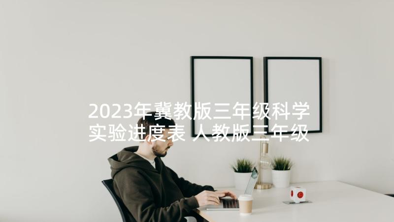 2023年冀教版三年级科学实验进度表 人教版三年级语文教学计划(汇总6篇)