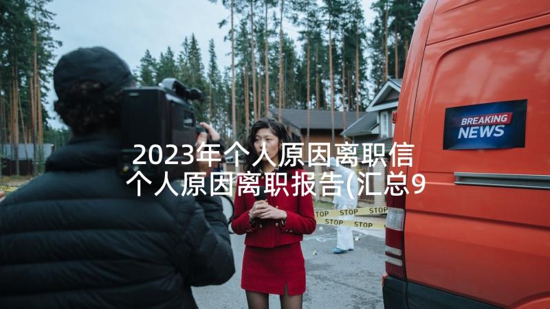 2023年个人原因离职信 个人原因离职报告(汇总9篇)