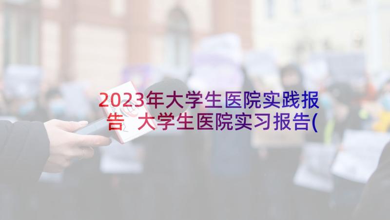 2023年大学生医院实践报告 大学生医院实习报告(模板8篇)