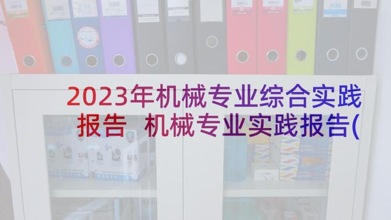 2023年机械专业综合实践报告 机械专业实践报告(通用5篇)