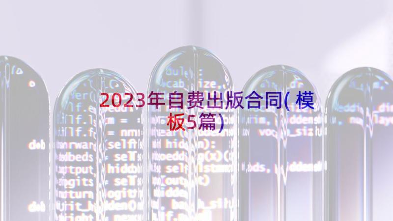 2023年自费出版合同(模板5篇)