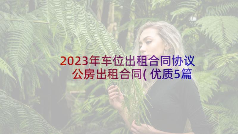 2023年车位出租合同协议 公房出租合同(优质5篇)