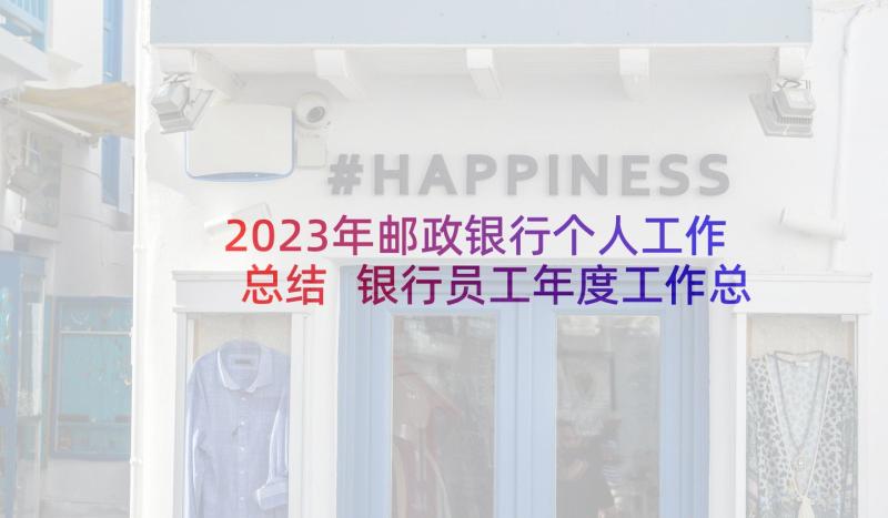 2023年邮政银行个人工作总结 银行员工年度工作总结(精选5篇)