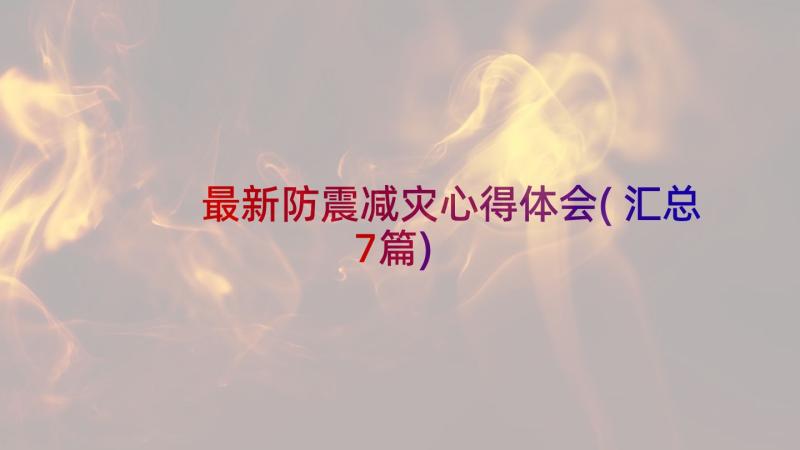 最新防震减灾心得体会(汇总7篇)