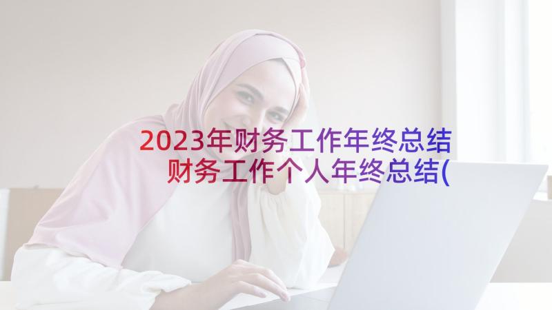 2023年财务工作年终总结 财务工作个人年终总结(精选10篇)
