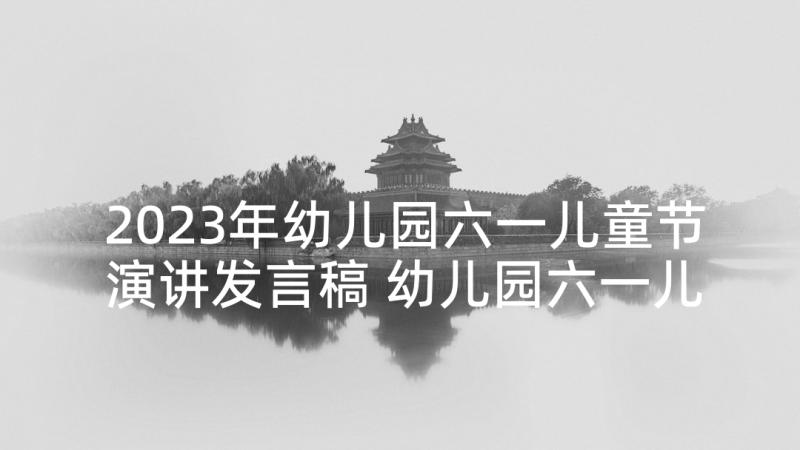 2023年幼儿园六一儿童节演讲发言稿 幼儿园六一儿童节演讲稿(模板8篇)