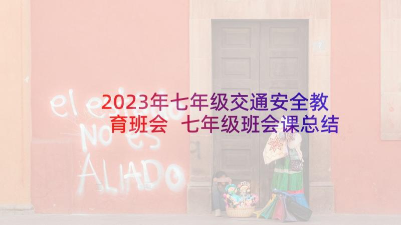 2023年七年级交通安全教育班会 七年级班会课总结教案(大全5篇)