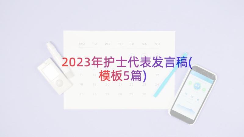 2023年护士代表发言稿(模板5篇)