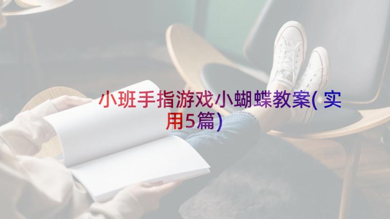 小班手指游戏小蝴蝶教案(实用5篇)