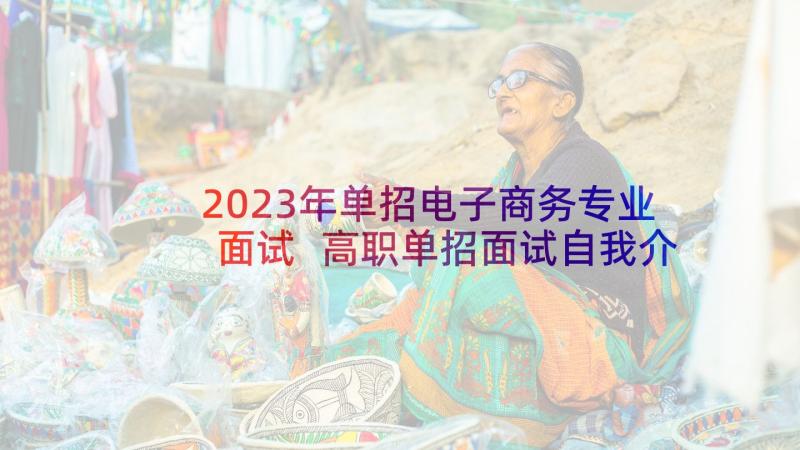 2023年单招电子商务专业面试 高职单招面试自我介绍小技巧及(优质7篇)