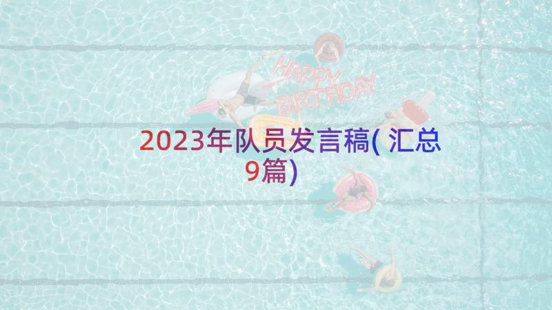 2023年队员发言稿(汇总9篇)