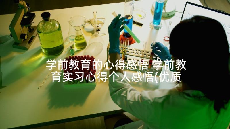 学前教育的心得感悟 学前教育实习心得个人感悟(优质5篇)