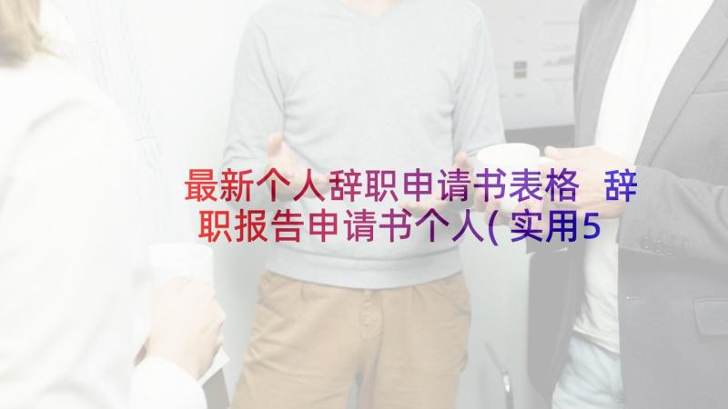 最新个人辞职申请书表格 辞职报告申请书个人(实用5篇)