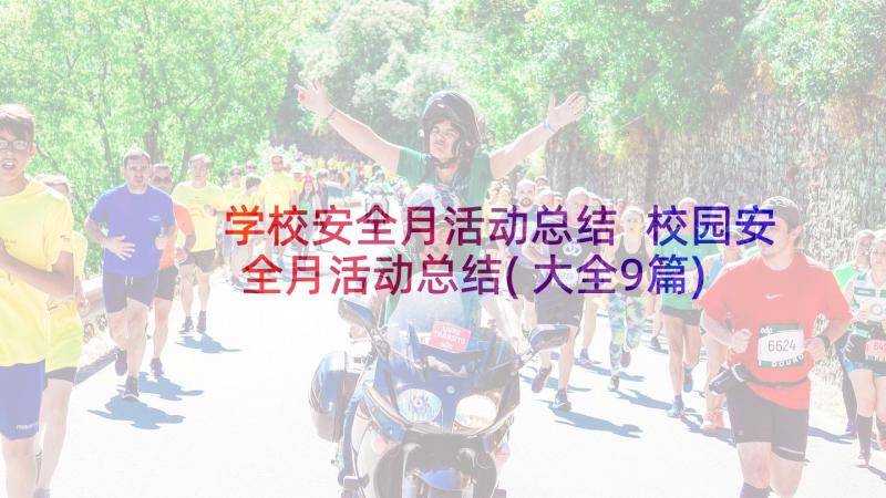 学校安全月活动总结 校园安全月活动总结(大全9篇)