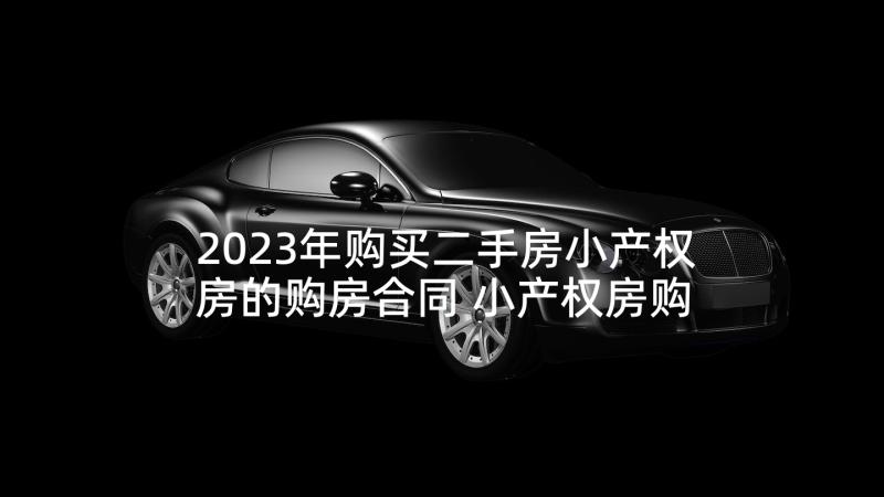 2023年购买二手房小产权房的购房合同 小产权房购买合同(大全5篇)