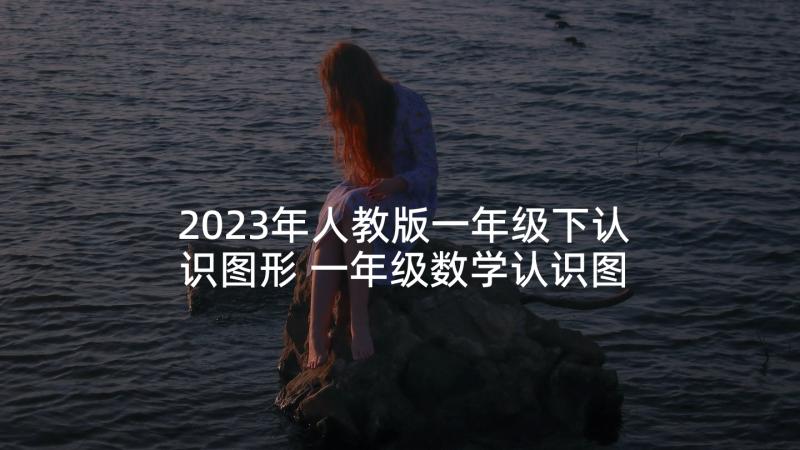 2023年人教版一年级下认识图形 一年级数学认识图形教案(精选9篇)