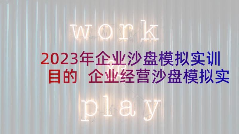 2023年企业沙盘模拟实训目的 企业经营沙盘模拟实训总结(大全5篇)