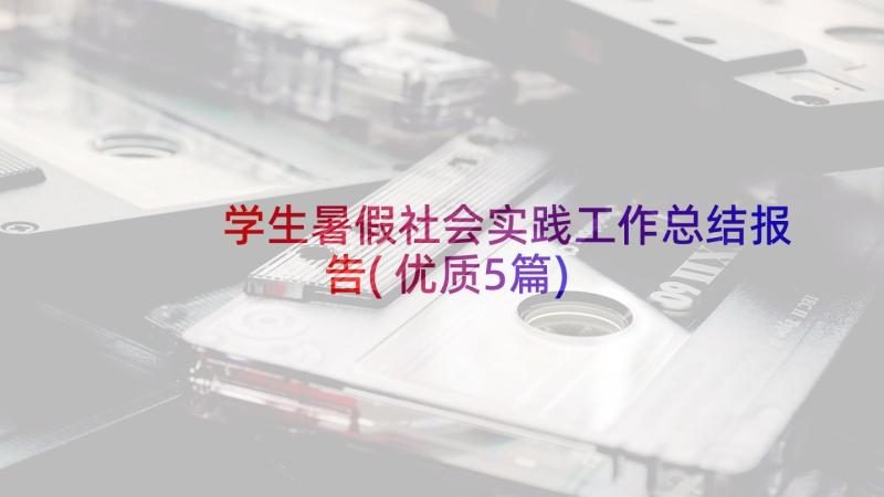 学生暑假社会实践工作总结报告(优质5篇)