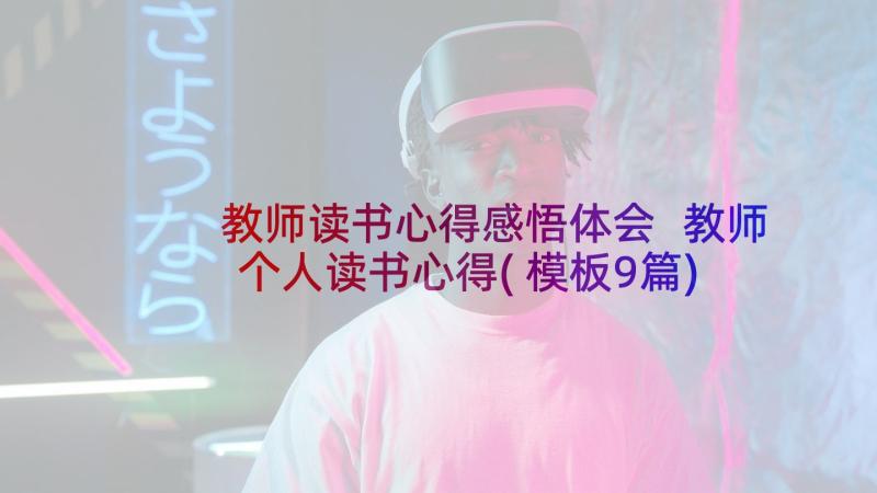 教师读书心得感悟体会 教师个人读书心得(模板9篇)