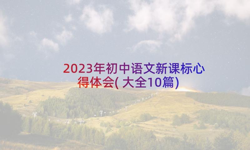 2023年初中语文新课标心得体会(大全10篇)