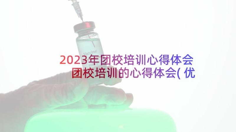 2023年团校培训心得体会 团校培训的心得体会(优秀6篇)