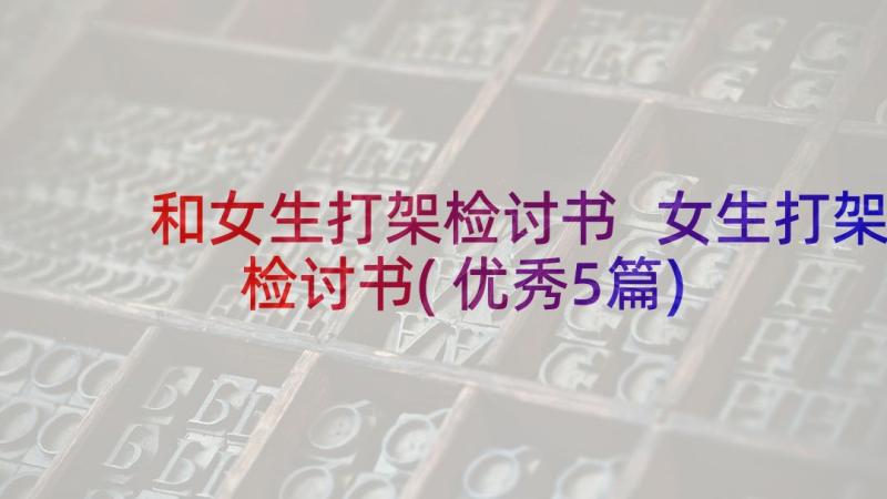 和女生打架检讨书 女生打架检讨书(优秀5篇)