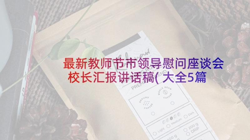 最新教师节市领导慰问座谈会校长汇报讲话稿(大全5篇)