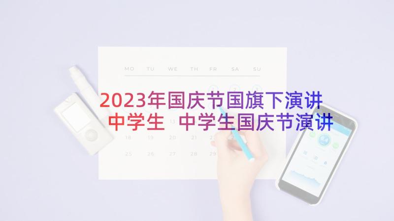 2023年国庆节国旗下演讲中学生 中学生国庆节演讲稿(实用8篇)