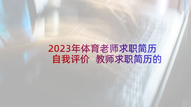 2023年体育老师求职简历自我评价 教师求职简历的自我评价自我评价(优质8篇)