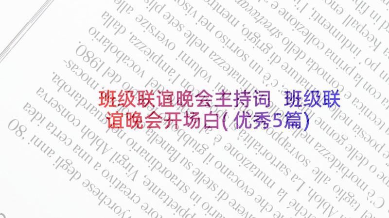 班级联谊晚会主持词 班级联谊晚会开场白(优秀5篇)