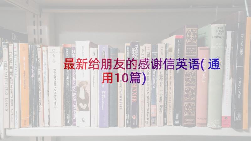 最新给朋友的感谢信英语(通用10篇)