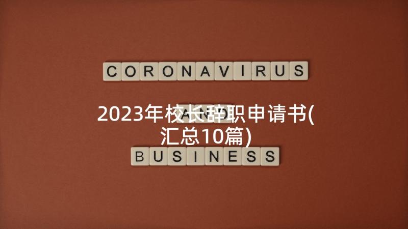 2023年校长辞职申请书(汇总10篇)