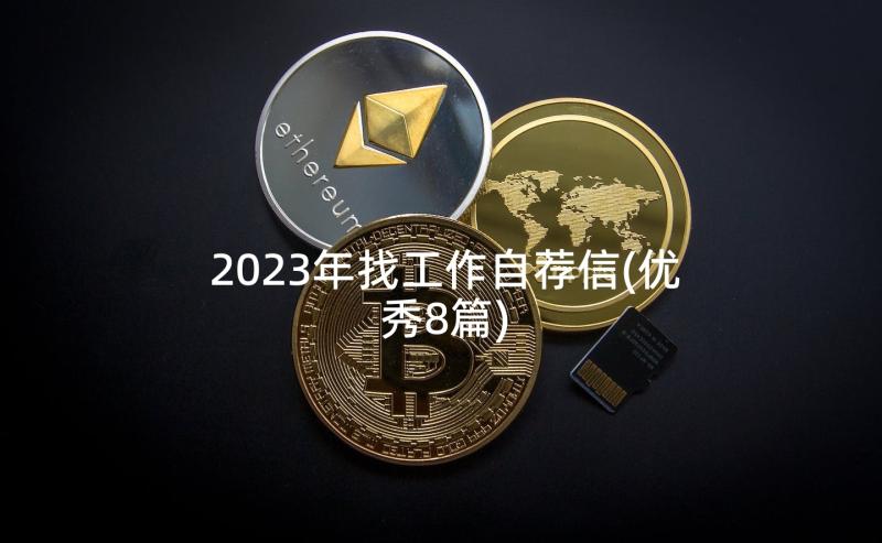 2023年找工作自荐信(优秀8篇)