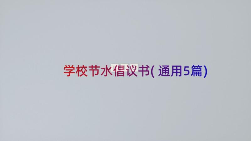 学校节水倡议书(通用5篇)