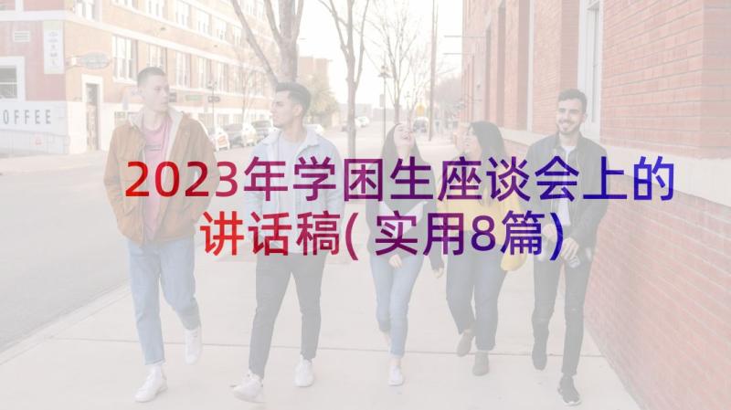 2023年学困生座谈会上的讲话稿(实用8篇)