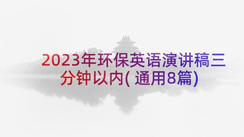 2023年环保英语演讲稿三分钟以内(通用8篇)