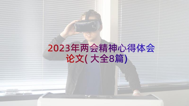 2023年两会精神心得体会论文(大全8篇)