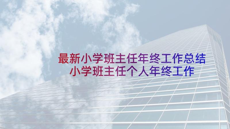 最新小学班主任年终工作总结 小学班主任个人年终工作总结(实用5篇)