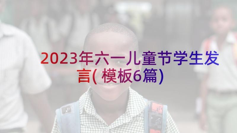 2023年六一儿童节学生发言(模板6篇)