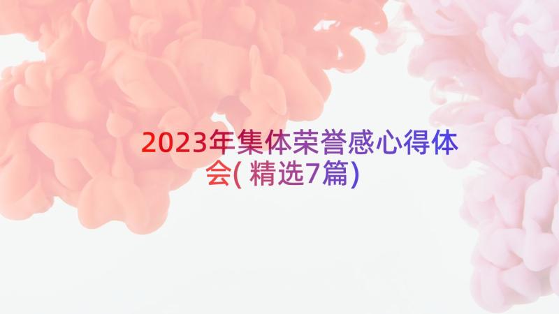2023年集体荣誉感心得体会(精选7篇)