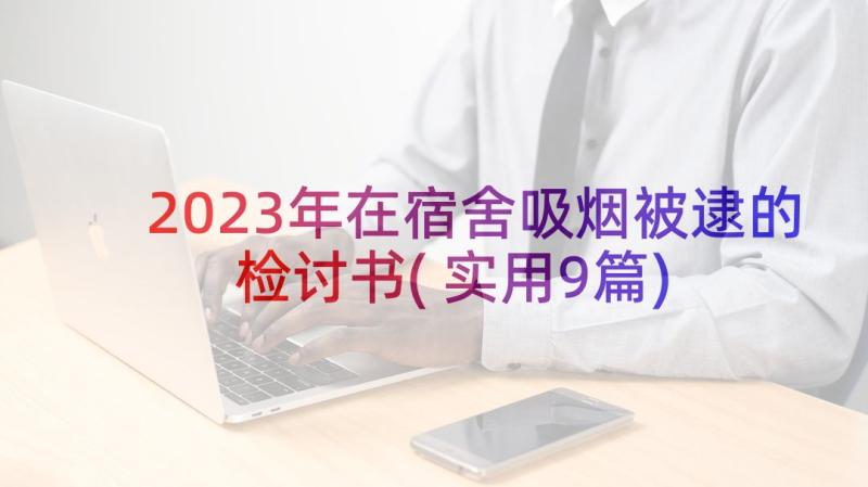 2023年在宿舍吸烟被逮的检讨书(实用9篇)